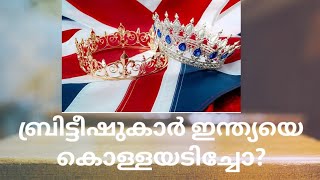 ബ്രിട്ടീഷുകാർ ഇന്ത്യയെ കൊള്ളയടിച്ചോ? ബംഗാൾ ക്ഷാമത്തിന് കാരണമായത് എന്താണ്?