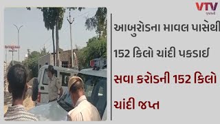 Banaskantha News: આબુરોડના માવલ ગામ પાસે 152 કિલો ચાંદી જપ્ત, કારમાં ગુપ્ત બોક્સમાં રખાઈ હતી ચાંદી