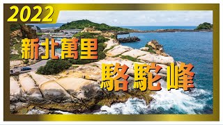 新北萬里區-駱駝峰