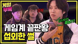 [SUB] 아니; 이게 방송이 돼? SSAP 고인물 불혹즈의 섭외전쟁 (feat. 김희철, 성캐, 김성회)ㅣ 게임부록 l EP.0