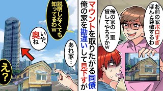 【漫画】幼馴染をフった俺。嫌味な同僚は彼女が好きなので俺を見下しマウントを取ってくる⇨同僚「お前の家ボロすぎだろww」俺「俺の家もっと奥だよ」「え？」立場逆転【スカッと】【マンガ動画】