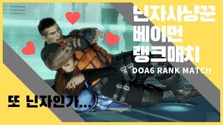 [SUB]DOA6 Bayman(U-) vs Kasumi(S) rank match, 또 닌자인가...?