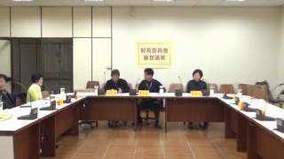 20180205教育委員會審查議案