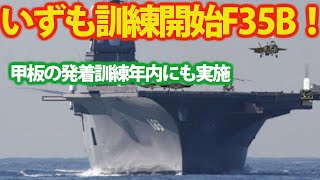 ついに始動F35B戦闘機発着訓練いずも護衛艦で開始！空母化で見えた日本の島嶼防衛に光が・・・中国を牽制し日米空母連携も視野に？