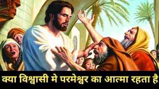 क्या विश्वासी मे परमेश्वर का आत्मा रहता है!! New Yesu Masiha Video By Puniram