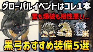 【モンハンNow】グローバルイベントはコレ１本！ネルギガンテは雷も爆破も相性悪い…そんなときの黒弓おすすめ最強装備５選！