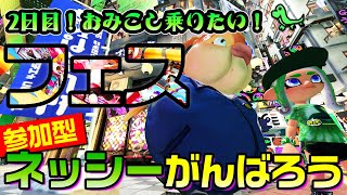 フェス2日目！やっぱり神輿に乗りたい参加型ネッシー派【スプラトゥーン3】