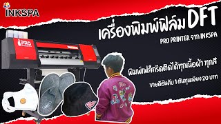 เครื่องพิมพ์ฟิล์ม เครื่องDFT เครื่องสกรีนฟิล์ม Direct Film Transfer จาก INKSPA