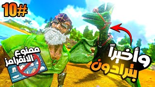 ارك موبايل | سلسلة ممنوع الانقرامز #10 |  واخيرا صار عندنا بترادون من بعد اعياااااد🤣🔥Ark Mobile