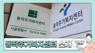 [동작주거복지센터 소개]함께할 집을 그립니다.