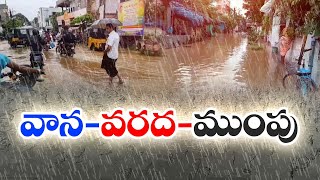 వర్షాలకు కోస్తా, ఉత్తరాంధ్ర జిల్లాలు అతలాకుతలం | People Facing Problems With Heavy Rains