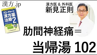 【漢方.JP】肋間神経痛＝当帰湯102【新見正則が解説】