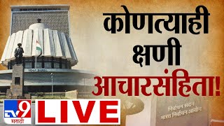 Maharashtra Vidhan Sabha 2024 | कोणत्याही क्षणी आचारसंहिता! घडामोडी लाईव्ह | Maharashtra Assembly