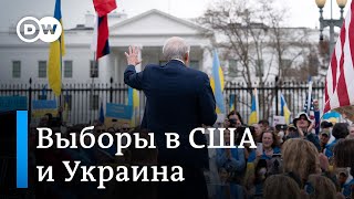 Пересмотрят ли США поддержку Украине после промежуточных выборов?