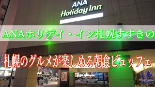 【ホリデイ・イン札幌すすきの】すすきのど真ん中で観光にもグルメにも困らないホテルに宿泊して来ました。