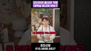 2025년 을사년 물 흐르듯이 대박 나는 띠는 무슨 띠? #운세 #무속인