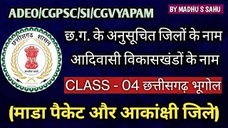 Chhattisgarh GK- अनुसूचित जिले, आदिवासी विकासखंड, MADA area, आकांक्षी जिला, adeo cg #cgpsc #cgvyapam