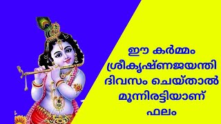 ഈ കർമ്മം ശ്രീകൃഷ്ണജയന്തി ദിവസം ചെയ്താൽ മൂന്നിരട്ടിയാണ് ഫലം