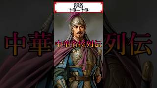 中華名将列伝 楽毅#Shorts #中国の歴史 #戦国時代