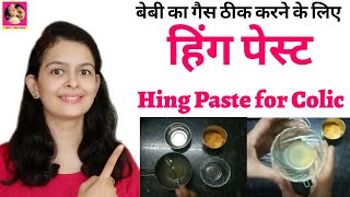 हिंग पेस्ट कैसे बनाये? | How To Make Hing Paste? Home Remedies