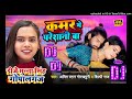 #DjSong| कमर मे परेशानी बा | #Amit Star Gorakhpuri, #Shilpi Raj | Kamar Me Pareshani Dj Munna Gopalg