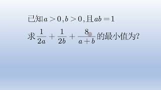 高中数学，创造条件利用基本不等式求最值。#math #数学 #中国