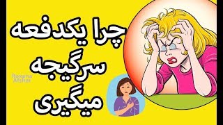 ۱۰ دلیل که چرا یکدفعه سرگیجه میگیری و چشمات سیاهی میره !