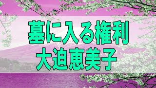 [テレフォン人生相談 - TEL人生相談 ] 💯墓に入る権利 大迫恵美子 ドリアン助川