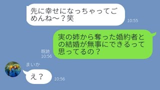 【LINE】私の婚約者を奪った妹から結婚報告「先に幸せになってごめんね？w」→結婚式当日、ある事実を告げた結【スカッとする話】【総集編】【睡眠用】