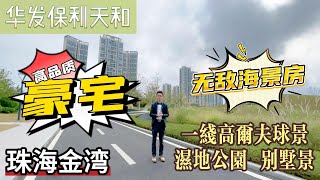 珠海理想之家｜華發保利天和｜同建立在高爾夫球場裡面的屋苑同時擁有海景 山景 湖景｜熱銷第四期住宅面積有110 126 143平四房豪華裝修交付｜自帶商場 超市 商業街3分鐘上港珠澳大桥#珠海樓盤#豪宅