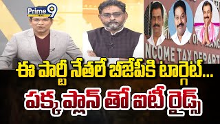 ఈ పార్టీ నేతలే బీజేపీకి టార్గెట్.. పక్క ప్లాన్ తో ఐటీ రైడ్స్ | Mid Day Debate | Prime9 News