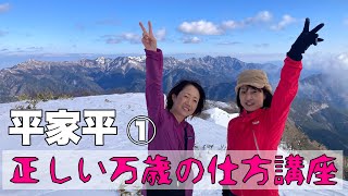 正しい万歳の仕方講座【平家平(1693m)①】2025.1.19(Sun.)