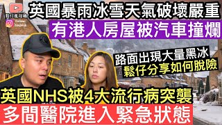 英國暴雨冰雪天氣破壞嚴重‼️有港人房屋被汽車撞爛‼️英國NHS被四大流行病突襲，多加醫院宣佈進入緊急狀態‼️