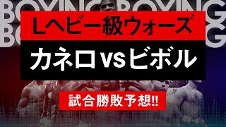 【ボクシングラジオ】最強ボクサー!! カネロvsビボル!! 試合勝敗予想!!