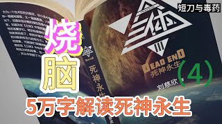 历时2个月爆肝5万字，三体死神永生全角色解析（4）