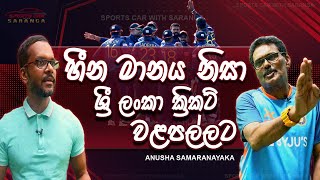 හීන මානය නිසා ශ්‍රී ලංකා ක්‍රිකට් වළපල්ලට  | Anusha Samaranayake