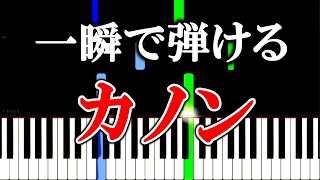 【楽譜付き】カノン - パッヘルベル／Canon In D - Pachelbel【ピアノ簡単超ゆっくり・初心者練習用】 yuppiano