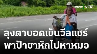 ลุงตาบอดสงสารป้าขาหัก ช่วยเข็นวีลแชร์ไปหาหมอ | 08 ส.ค. 66 | ข่าวเช้าหัวเขียว