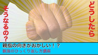 【実践注意】親指の「ひっくり返し」。親指の関節外れてる⁉「グー」の親指の向きがおかしい！！変な特技、奇人変人、軟体か！