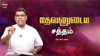 தேவனுடைய சத்தம் | Bro  M D  Jegan   Sathiyamgospel | 25 May 24