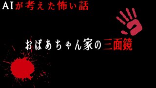 【AIが考えた怖い話】おばあちゃん家の三面鏡【心霊】【創作】