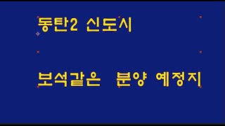 동탄2 신도시 보석같은 분야예정지 /공부합시다