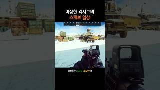 [타르코프] 이상한 리저브의 스캐브 일상 #shorts