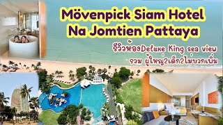 รีวิวห้อง Deluxe King Sea View โรงแรม Movenpick Pattaya วิวทะเลสวยมาก ห้องพรีเมี่ยมสุดๆ #movenpick