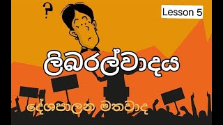 දේශපාලන මතවාද | ලිබරල්වාදය