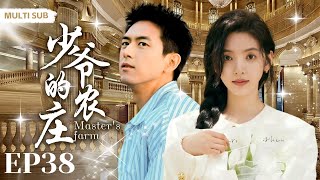 MULTISUB现代都市剧【少爷的农庄/Master's farm】▶EP38 🎉元气女服务员“章若楠”拾到失忆贵族少爷“李现”🌈原来他是亿万富翁农场主的公子🔍天真与财富拥抱的浪漫剧集💋擦出怎样的火花