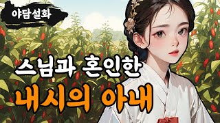 [야담설화 72] 스님과 결혼한 내시의 아내 - 옛날이야기,야담, 설화, 야사, 고금소총