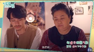 彩香想改秉仁玩咖個性 他烙下狠話逼斷母子情？｜我的婆婆怎麼那麼可愛預告 EP11 2020.10.11