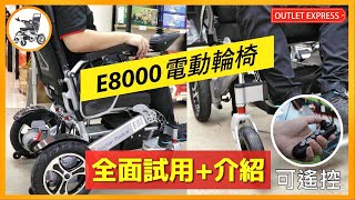 [電動輪椅實拍介紹]BM E8000升級款電動輪椅|詳細測試|電動輪椅試用|可摺疊|360度靈活自轉|可遙控