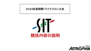 2024佐渡国際トライアスロン大会　競技説明